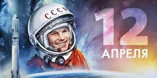 12 апреля – День Космонавтики.