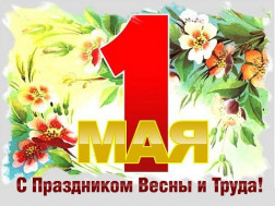 Поздравляем с 1 Мая - праздником Весны и Труда!.